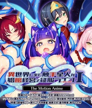 異世界に来た触手星人が娼館経営で征服ライフ The Motion Anime I