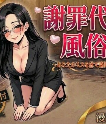 謝罪代行風俗店〜あなたのミスを体で謝罪代行します〜【漫画93P】