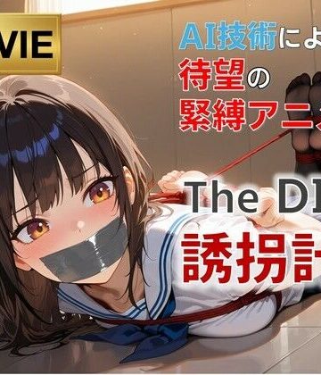 【フルHD・緊縛アニメ動画】TheDID〜誘拐計画