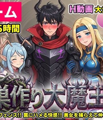 【ゲーム/本格TD】巣作り大魔王〜作れ！！最強ダンジョン！！〜