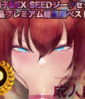機動精子sexseedジークセクス20作品プレミアム総集編ベストボックス