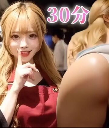 No.006カフェの裏でバレてる…巨乳JKデカ尻店員の無防備パンチラ動画30分