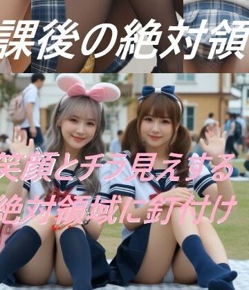 放課後の絶対領域