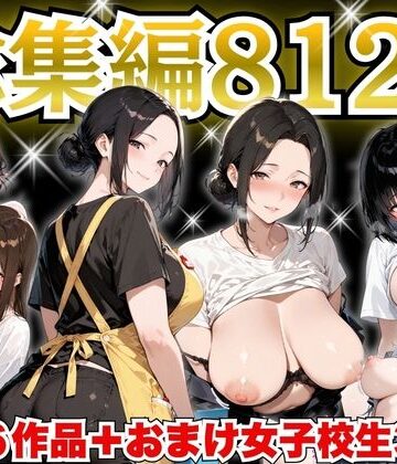 巨乳人妻総集編 おまけ女子校生付き 全812P