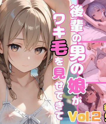 後輩の男の娘がワキ毛を見せてきて目のやり場に困ります vol.2