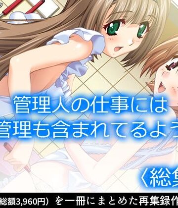 管理人の仕事には性欲管理も含まれてるようです ＜総集編＞
