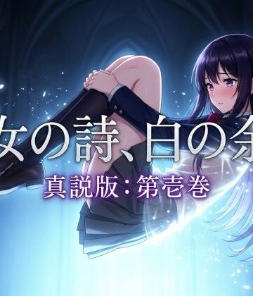 聖女の詩、白の余白「真説版」第壱巻