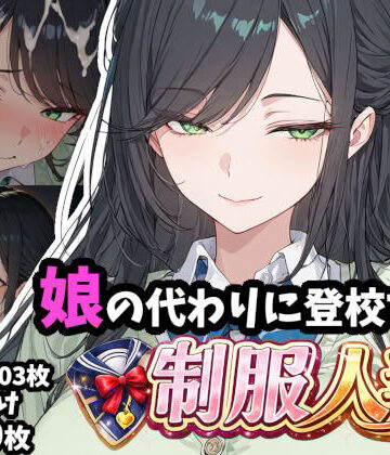 娘の代わりに登校する制服人妻【セリフ付き】