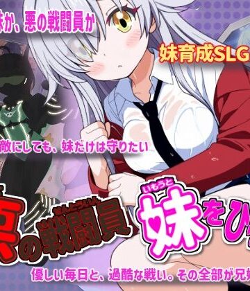 悪の戦闘員_妹をひろう