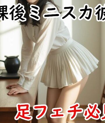 放課後ミニスカ彼女