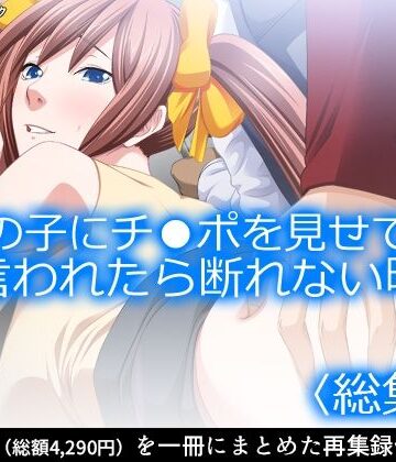 女の子にチ●ポを見せてと言われたら断れない町 ＜総集編＞
