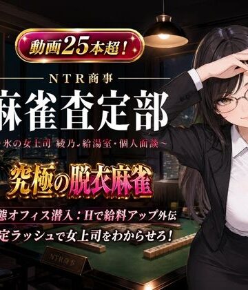 NTR商事 麻雀査定部 〜氷の女上司・綾乃の給湯室・個人面談〜 変態オフィス潜入:Hで給料アップ外伝