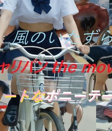 チャリパン the movie キュートなポニーテール