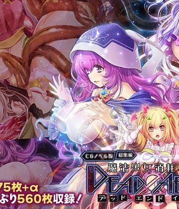 魔法少女消耗戦線 DeadΩAegis CGノベル版 総集編