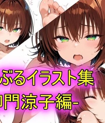 とらぶるイラスト集-御門涼子編-
