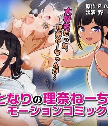 となりの理奈ねーちゃん モーションコミック版