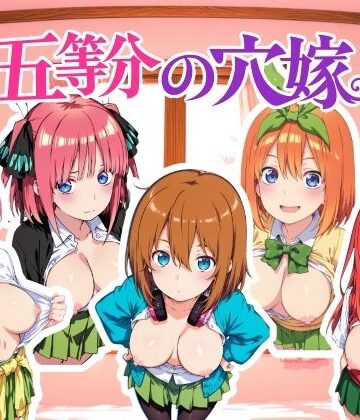 五等分の穴嫁 動画版