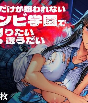 オレだけが狙われないゾンビ学園で犯りたいほうだい