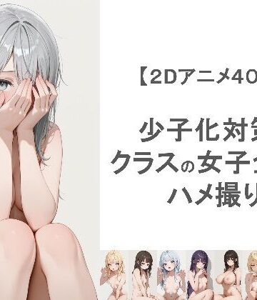 少子化対策でクラスの女子全員とハメ撮りしちゃうアニメーション
