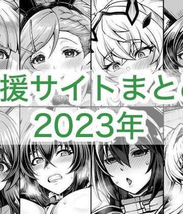2023年支援サイトまとめ