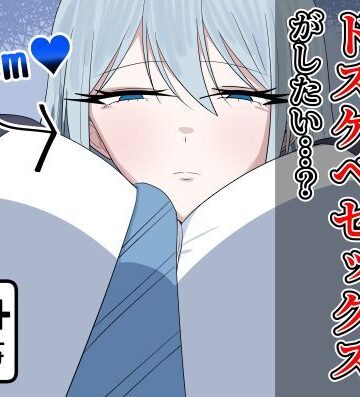 え？クールで無表情で高身長な私とドスケベセックスがしたい…？