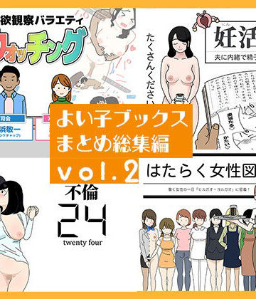 よい子ブックス まとめ総集編 vol.2