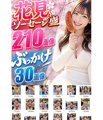 スケベの花見ソーセージ盛