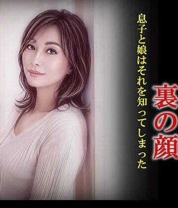 お母さんの裏の顔