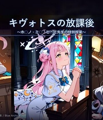 キヴォトスの放課後2 〜ホ○ノ・ミ○・ヒ○と先生の特別授業〜