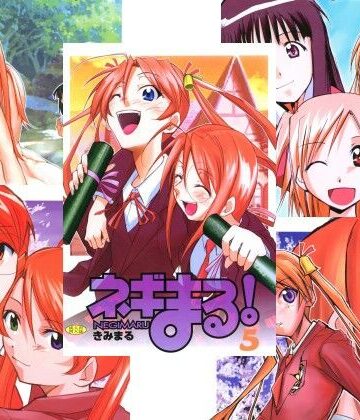 ネギまる！全集