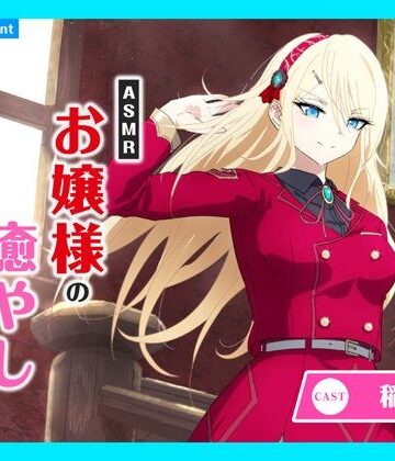 【CV.稲垣好】ASMRお嬢様の癒やし〜歩みに伴う真紅き想い〜