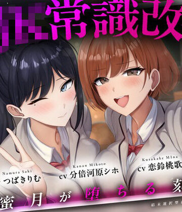 【結末選択型音声作品】WJK常識改変〜蜜月が堕ちる刻〜