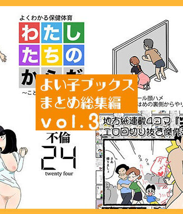 よい子ブックス まとめ総集編 vol.3