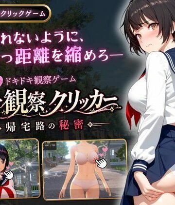 異常観察クリッカー:帰宅路の秘密