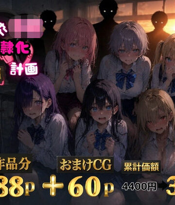 6人の狙われたJK 性奴●化計画【総集編】【セリフ付き】