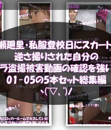 【▲500】一ノ瀬廻里・私服登校日にスカート内を逆さ撮りされた自分のパンチラ盗撮被害動画の確認を強いられる（01-05までの5本セット総集編！）