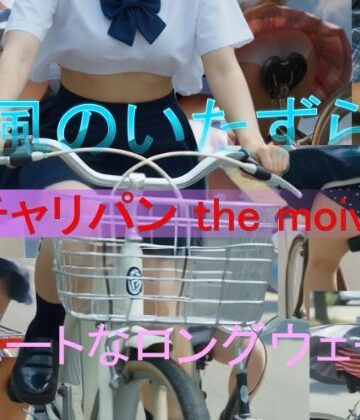 チャリパン the movie キュートなロングウェーブ