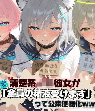 清楚JK彼女が文化祭で「全員の精液受けます」って公衆便器化www ブ〇ーアーカイブ07