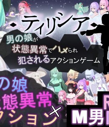 ティリシア -男の娘が状態異常でハメられ犯●れるアクションゲーム-