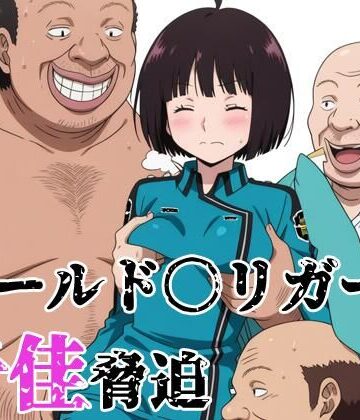 ワールド〇リガー 千佳脅迫