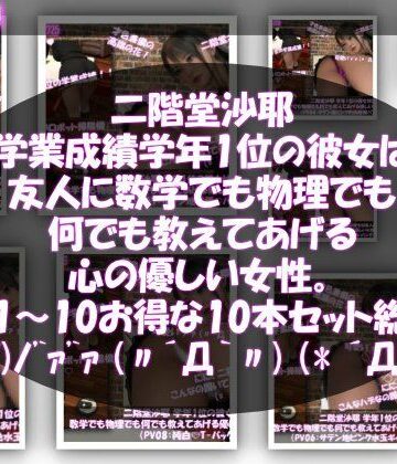 【△500】二階堂沙耶 学年1位の彼女は友人に数学でも物理でも何でも教えてあげる優しい女性。（PV01〜10:パンティのバリエーション10本セット！）
