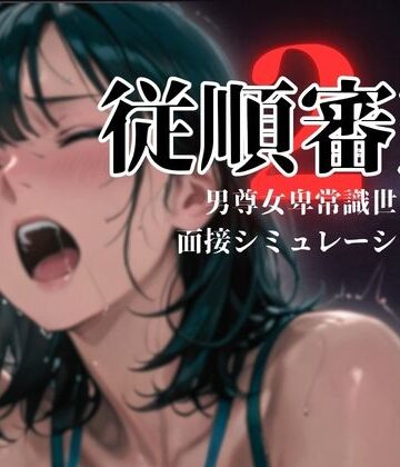 従順審査2
