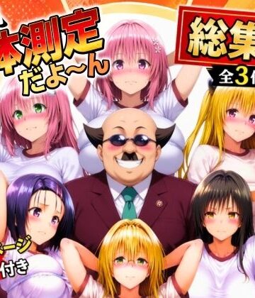 ワシ流 身体測定だよ〜ん 総集編
