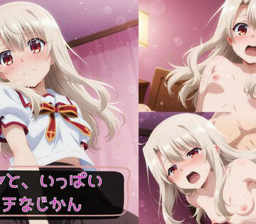 イリヤと、いっぱいエッチなじかん