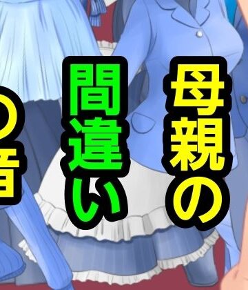母親の間違いの音
