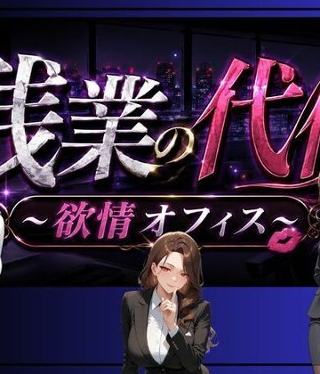 残業の代償 〜欲情OLオフィス〜