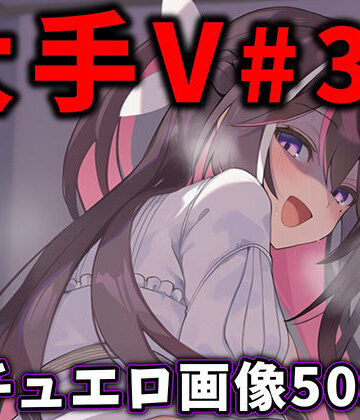 大人気Vtuberのエロ画像集 32
