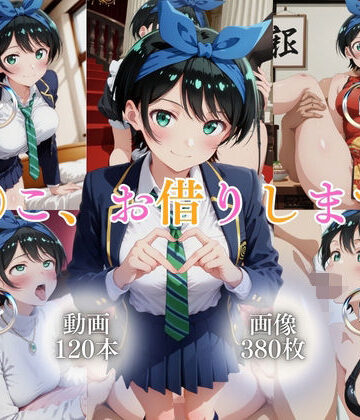ま〇こ、お借りします2【120本＋380枚】