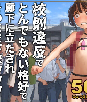 【500枚】校則違反で性的体罰 廊下でとんでもない格好で立たされそのまま下校