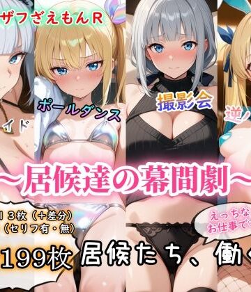 ［ゴウェザフざえもんR］居候達の幕間劇